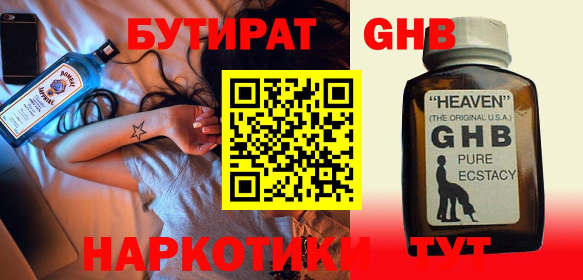 БУТИРАТ GHB  Вход с VPN  Удомля 