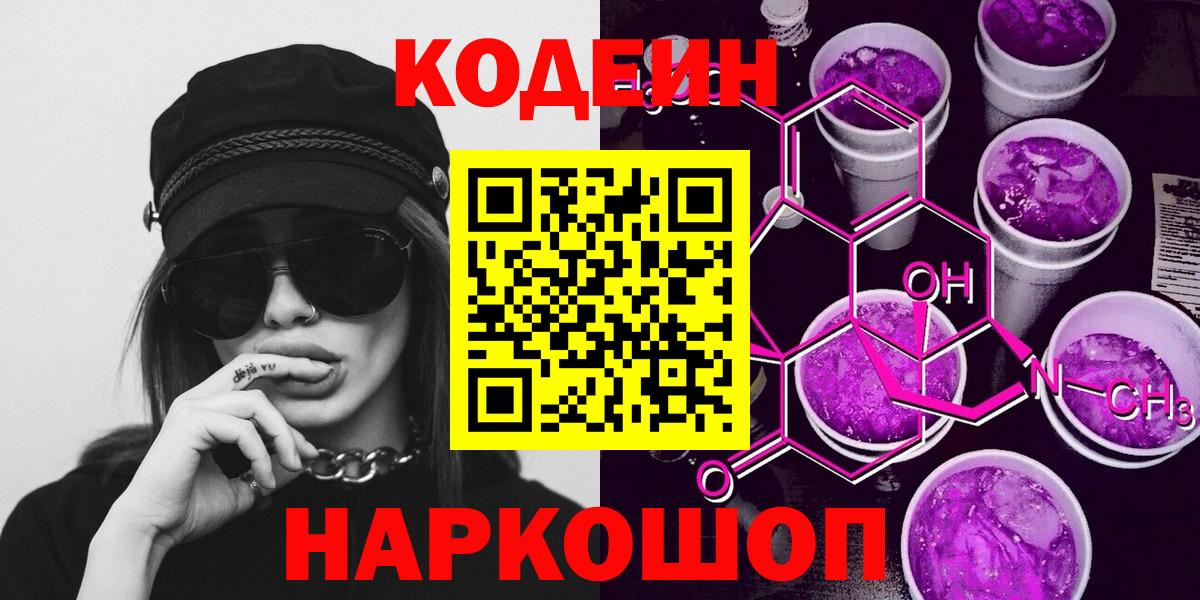 Удомля  Кодеиновый сироп Lean Purple Drank  Кодеин напиток Lean (лин)  Вход с VPN 